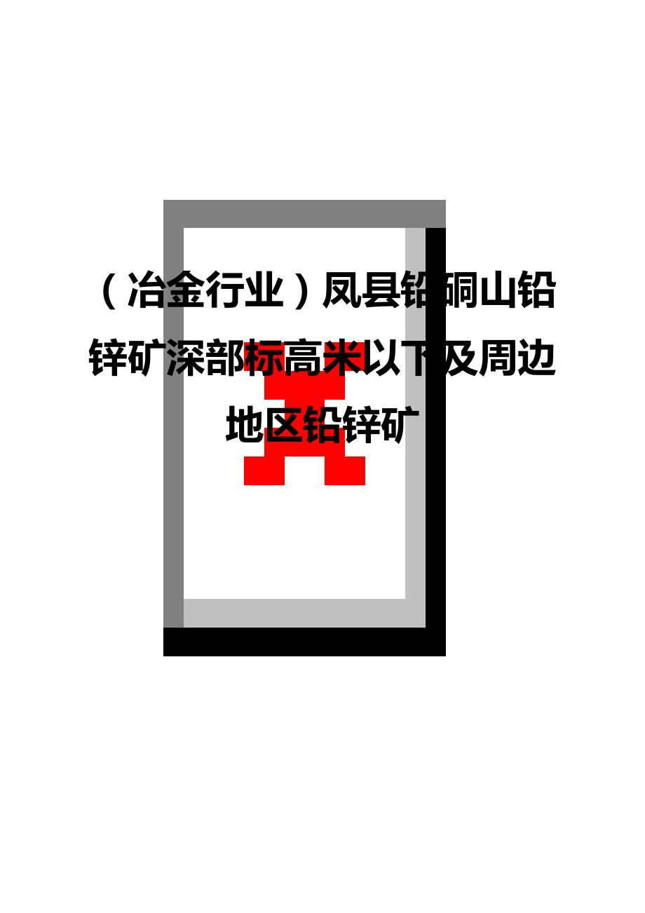 冶金行业凤县铅硐山铅锌矿深部标高米以下及周边地区铅锌矿_第1页