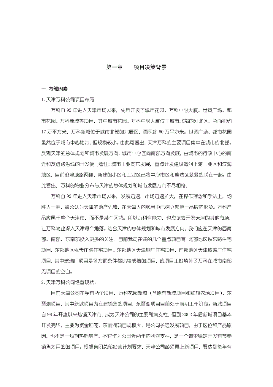 天津万科水晶城可行性研究报告【46页DOC】_第3页