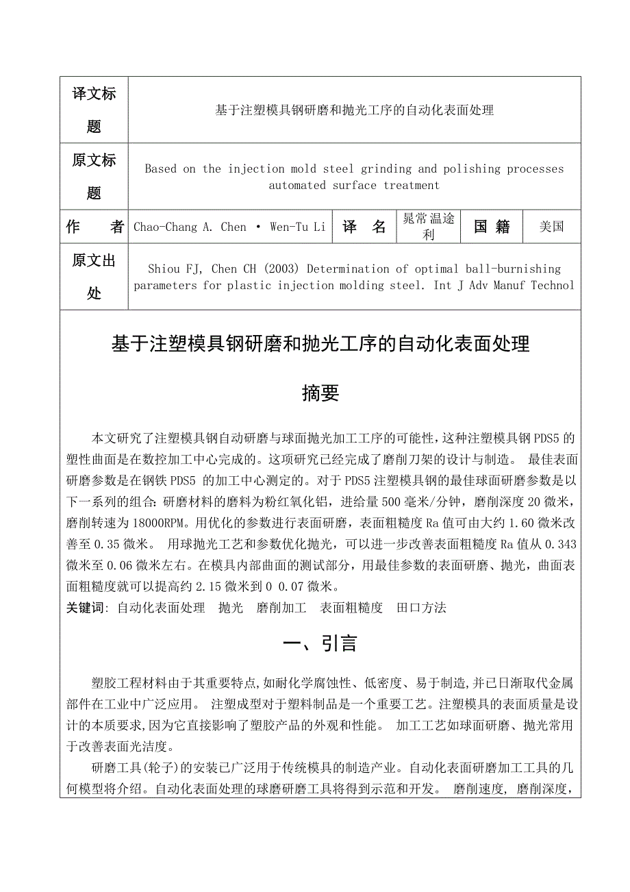 外文翻译——基于注塑模具钢研磨和抛光工序的自动化表面处理1_第1页