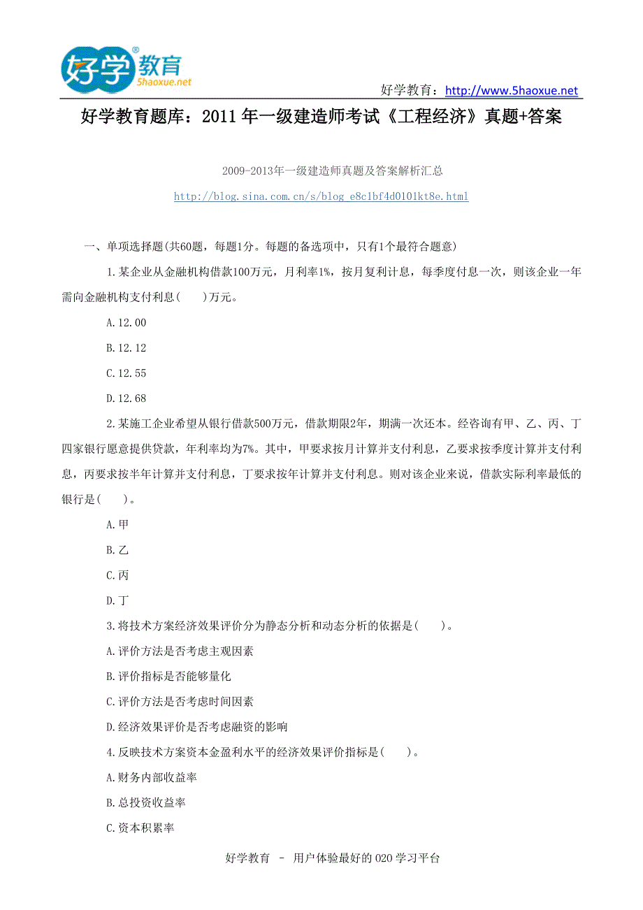 好学教育题库：2019年一级建造师考试《工程经济》真题+答案_第1页