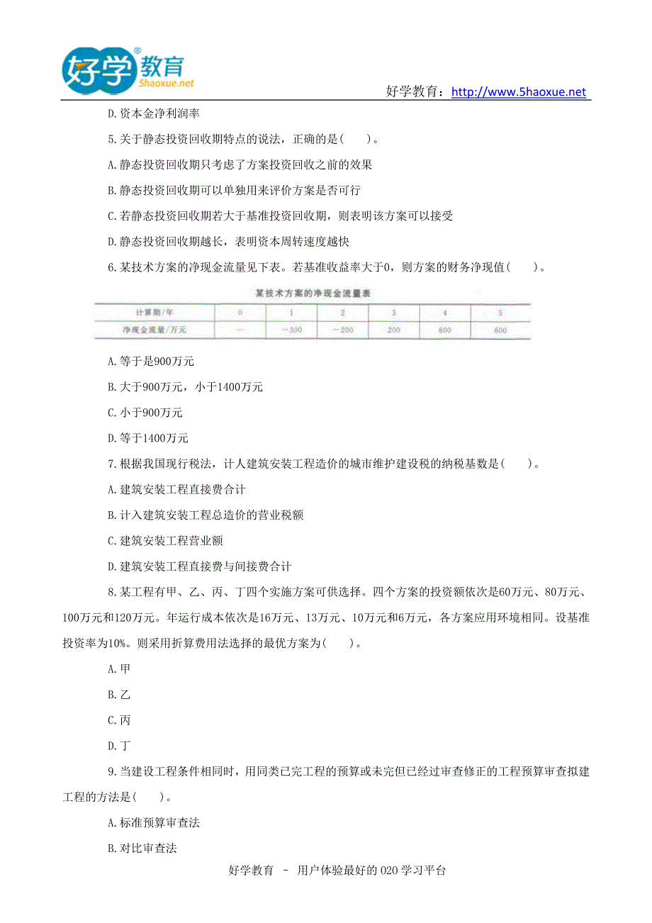 好学教育题库：2019年一级建造师考试《工程经济》真题+答案_第2页