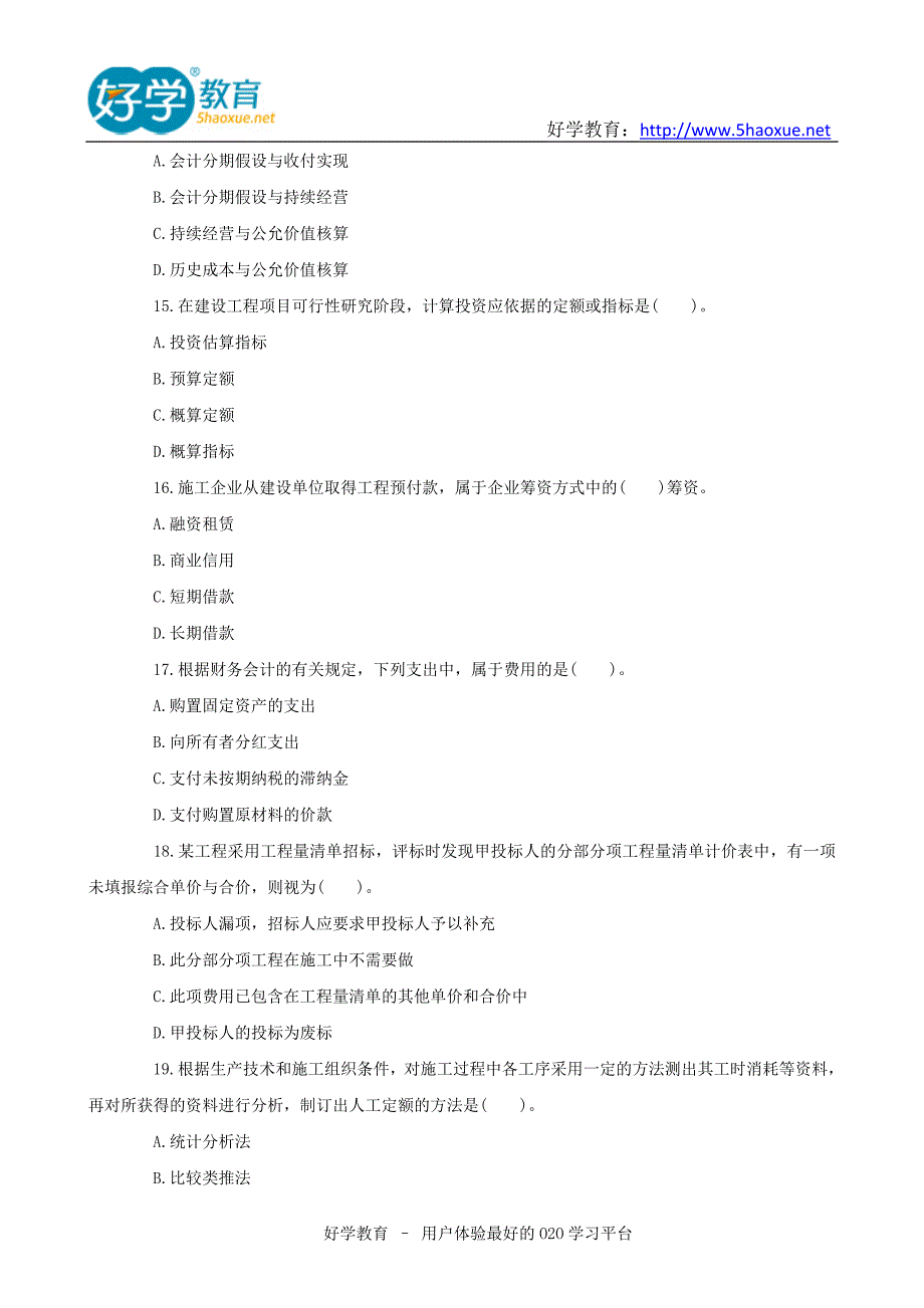 好学教育题库：2019年一级建造师考试《工程经济》真题+答案_第4页