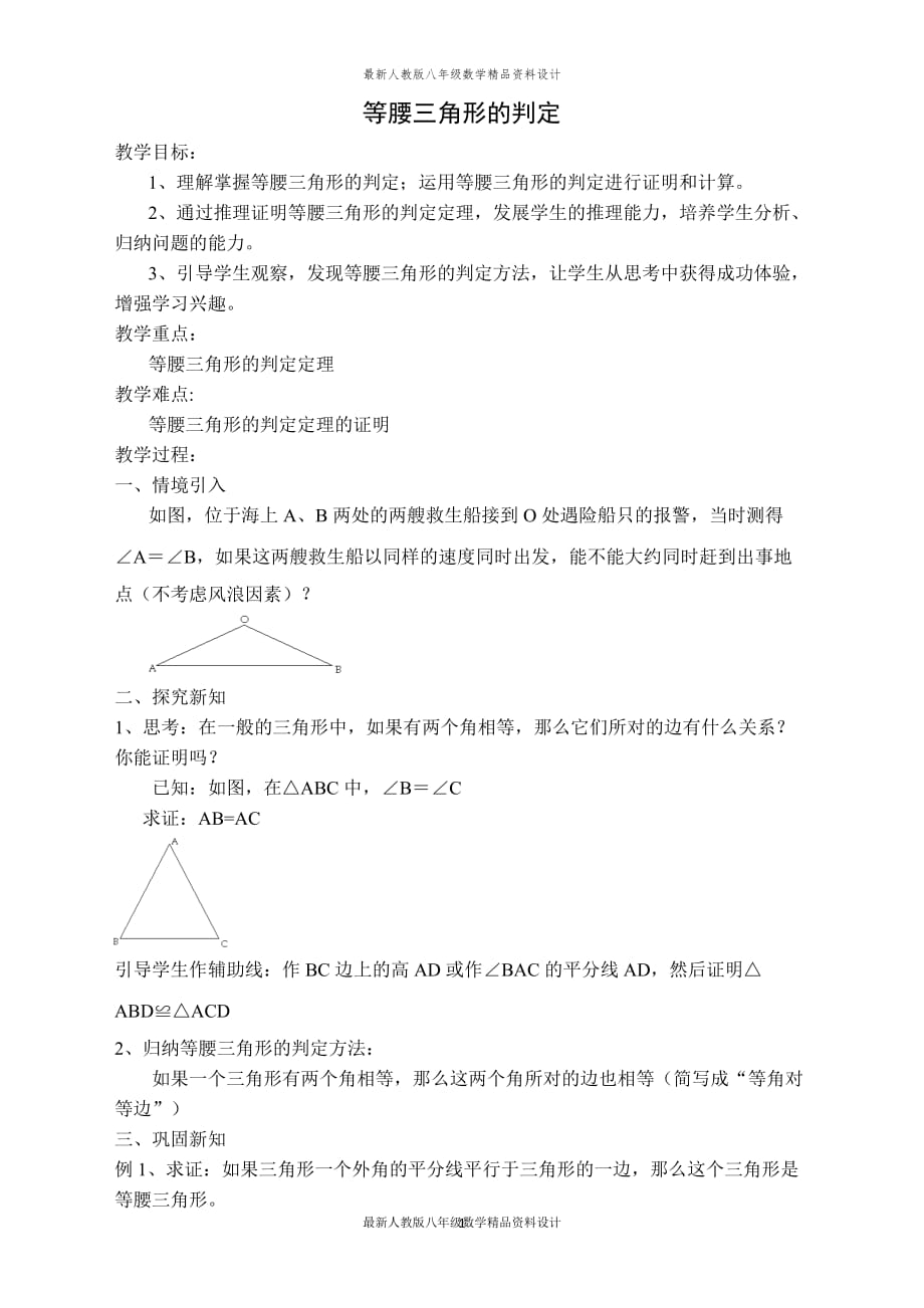 最新人教版八年级数学上册【教案】 等腰三角形的判定_第1页