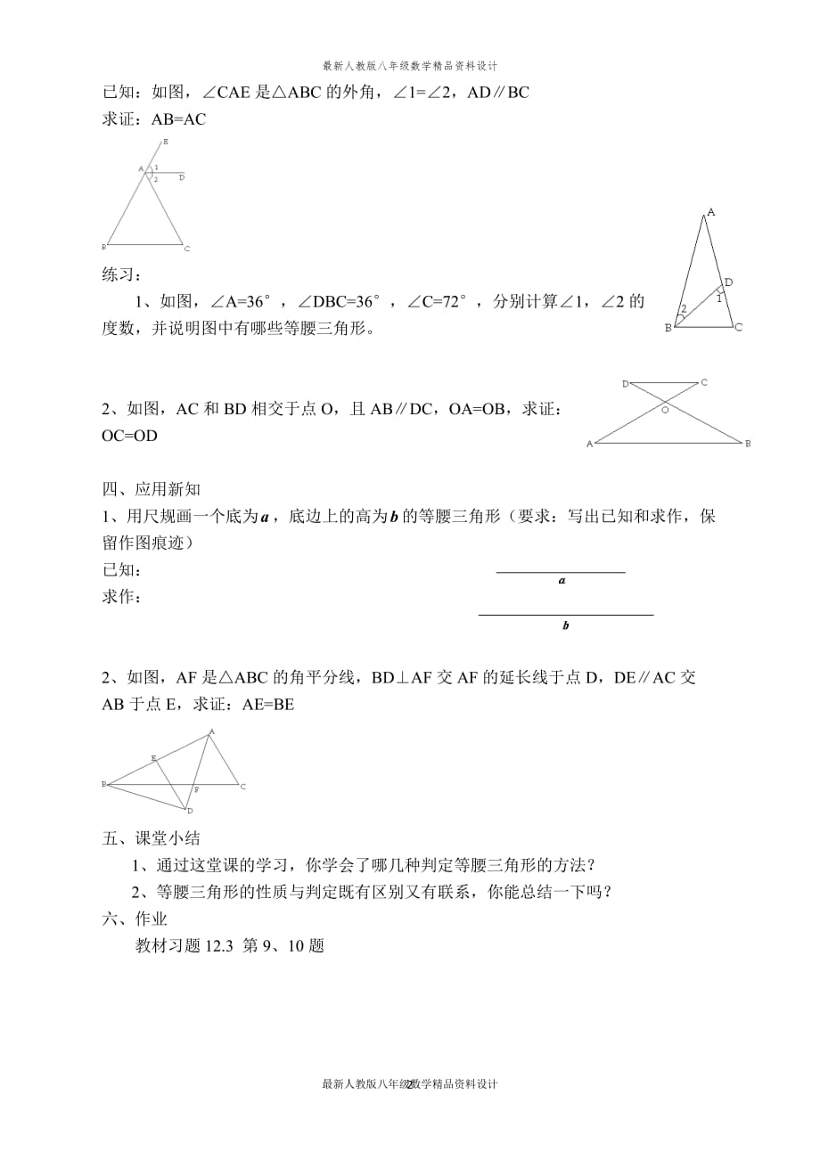 最新人教版八年级数学上册【教案】 等腰三角形的判定_第2页