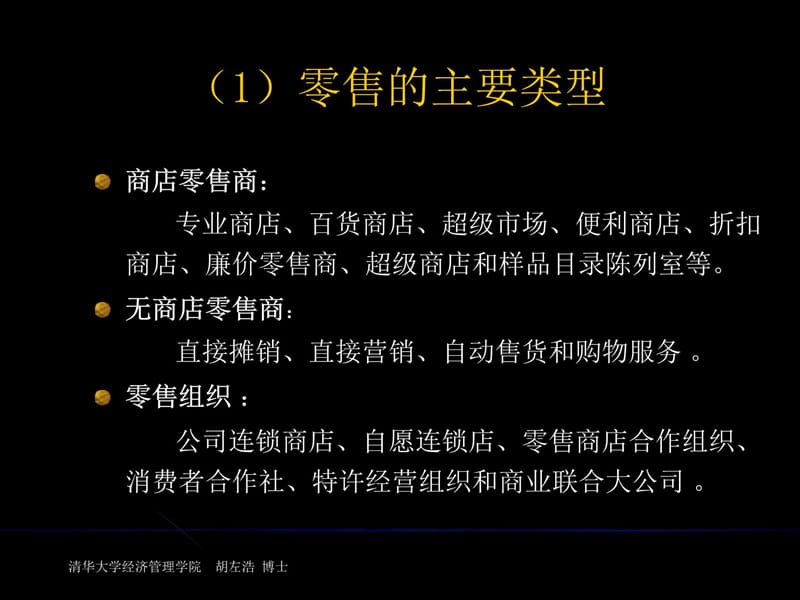 管理零售、批发和市场后勤-清华大学胡左浩博士教学材料_第4页