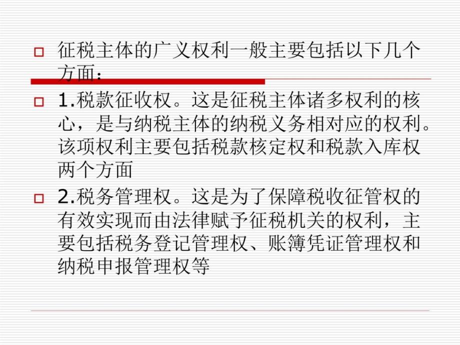 第十章 征纳权义的理论培训资料_第4页