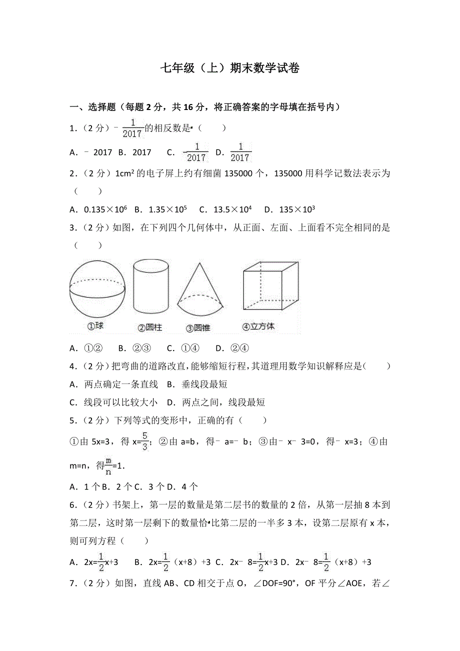 七年级上期末数学试卷含答案解析_第1页