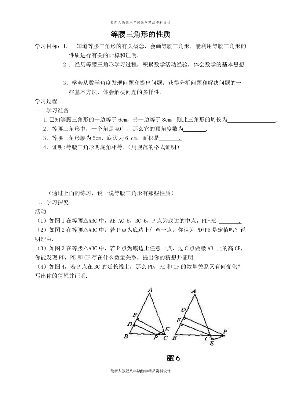 最新人教版八年级数学上册【学案】 等腰三角形的性质_第1页