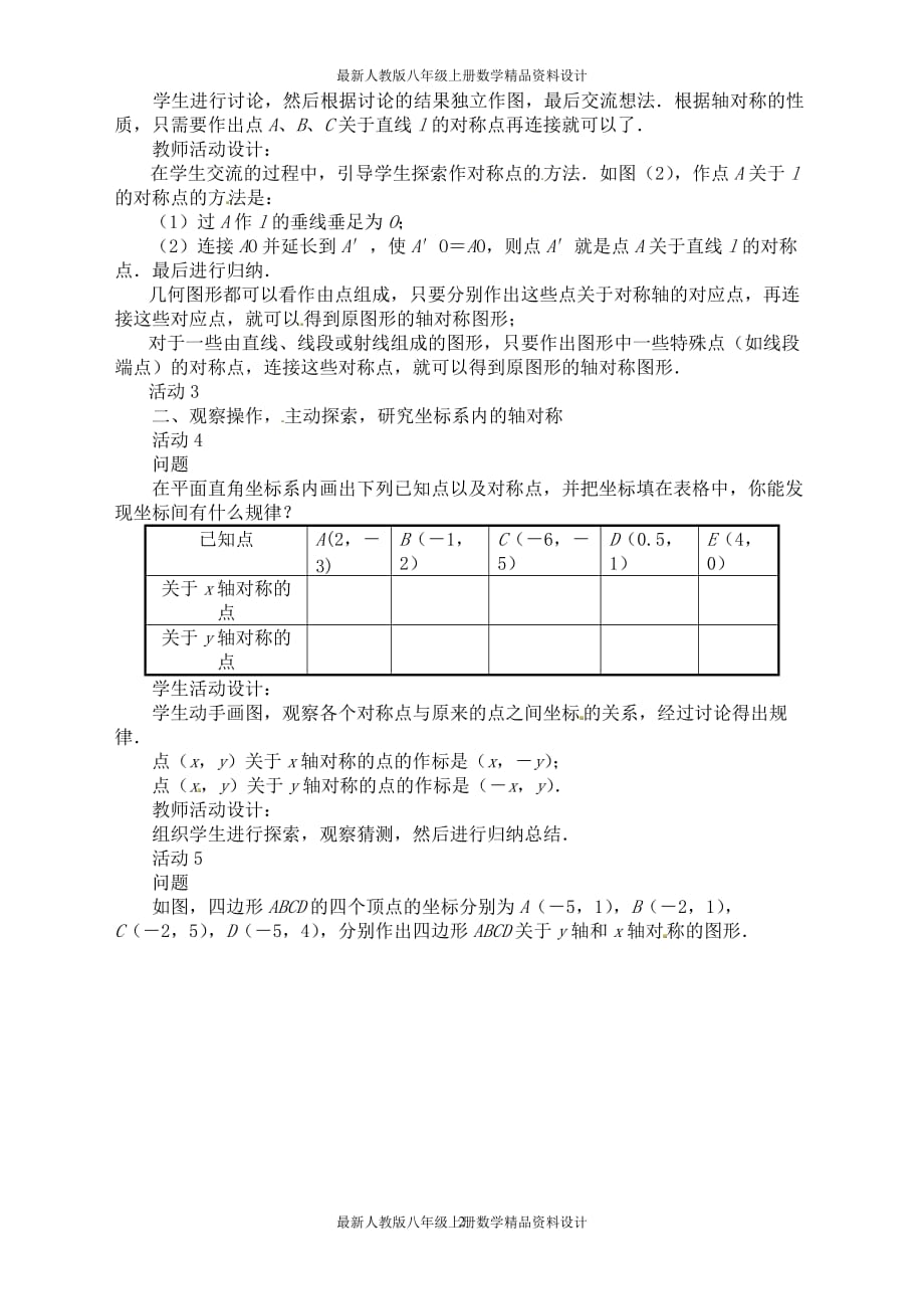 最新人教版八年级上册数学13.2第2课时 用坐标表示轴对称2 精品教案_第2页