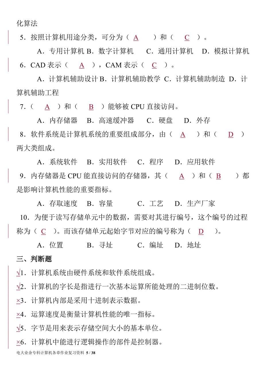 电大业余专科计算机各章作业复习资料(王林)_第5页