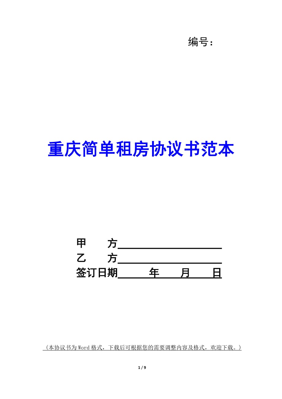 重庆简单租房协议书范本_第1页