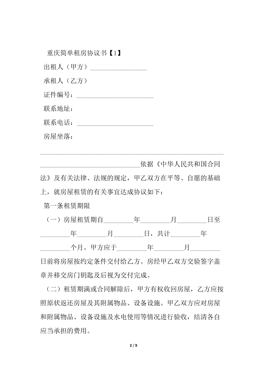重庆简单租房协议书范本_第2页