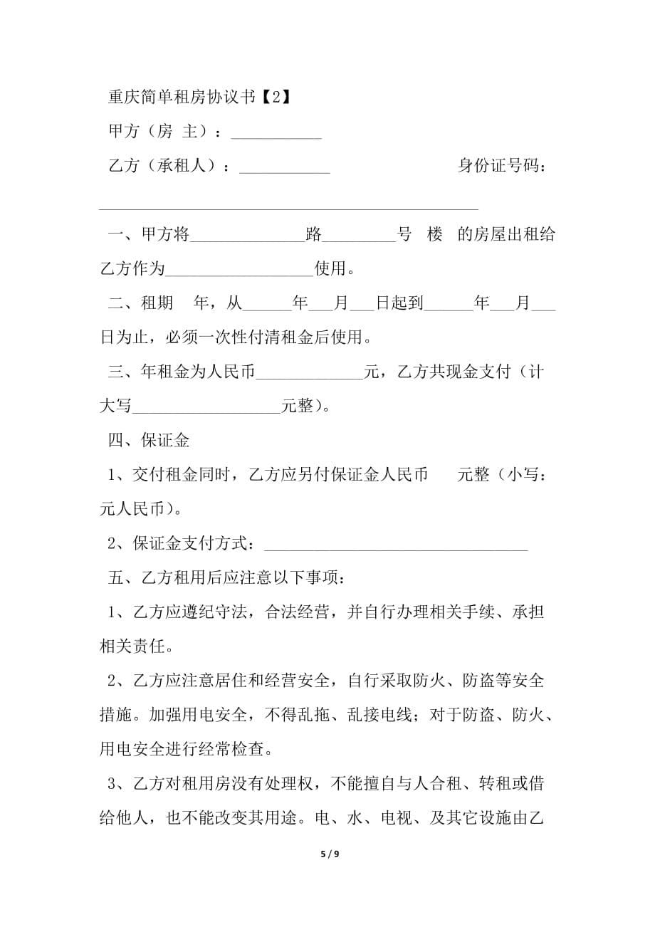 重庆简单租房协议书范本_第5页