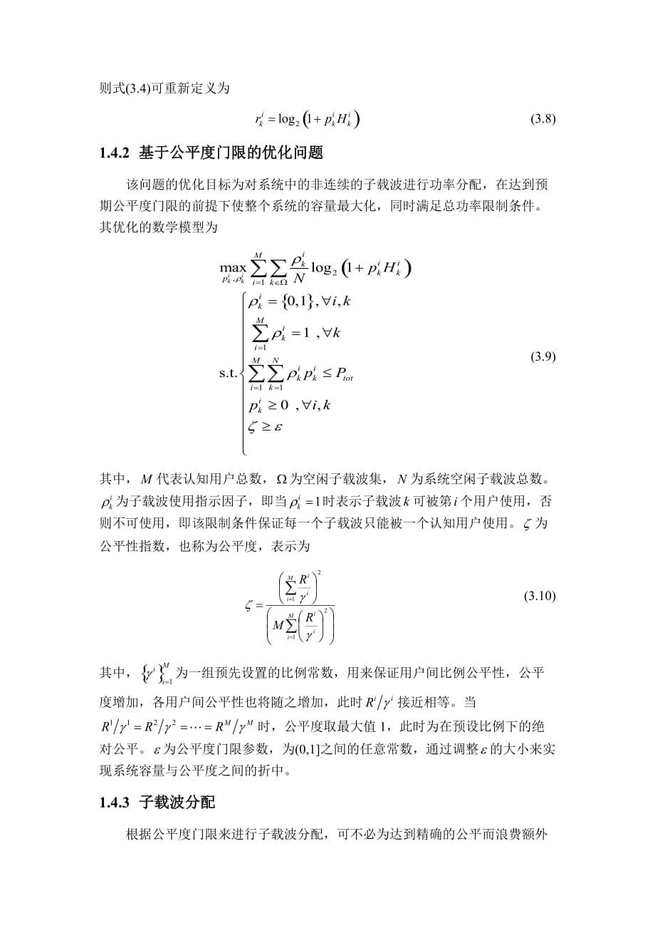 基于公平度门限的认知无线电资源分配算法_第4页