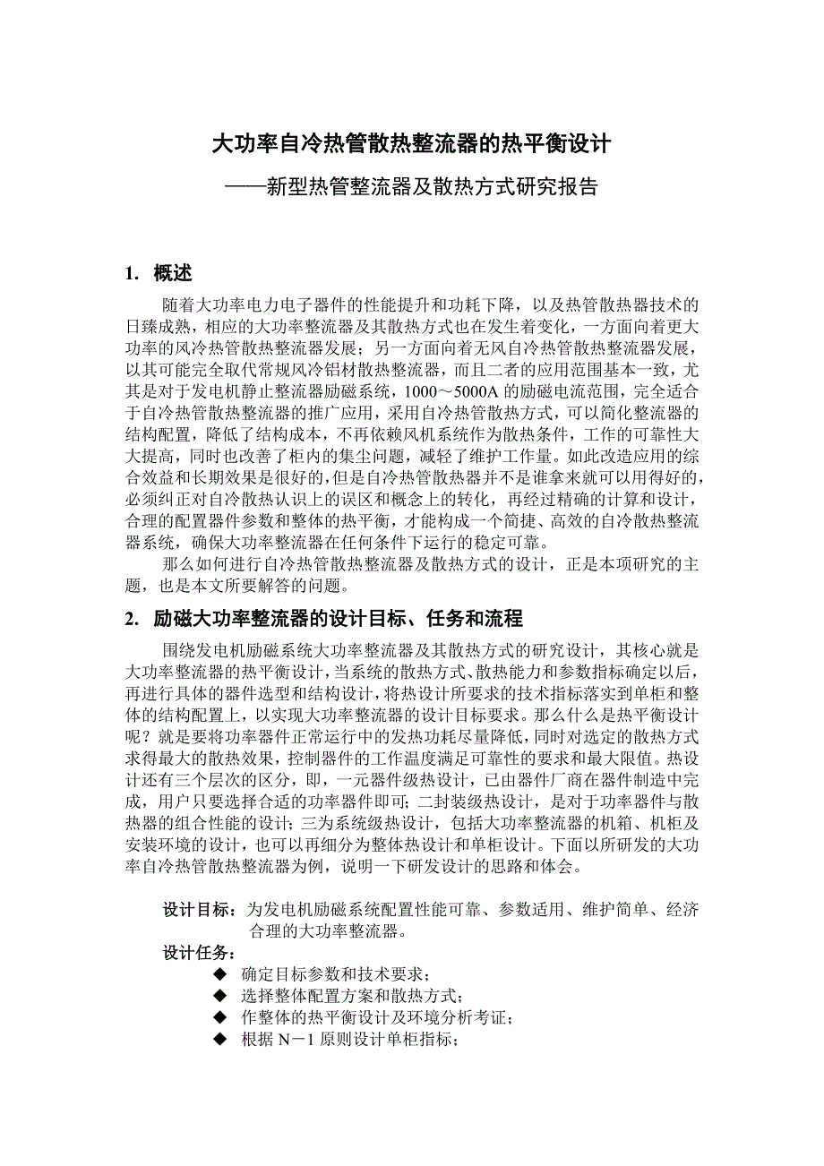 大功率自冷热管散热整流器的热平衡设计_第1页