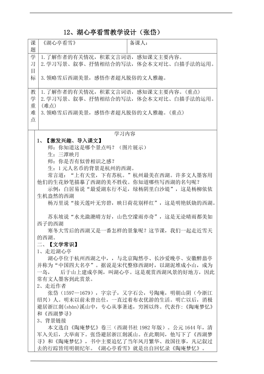 备课易-初中语文九年级上册《湖心亭看雪》教学设计_第1页