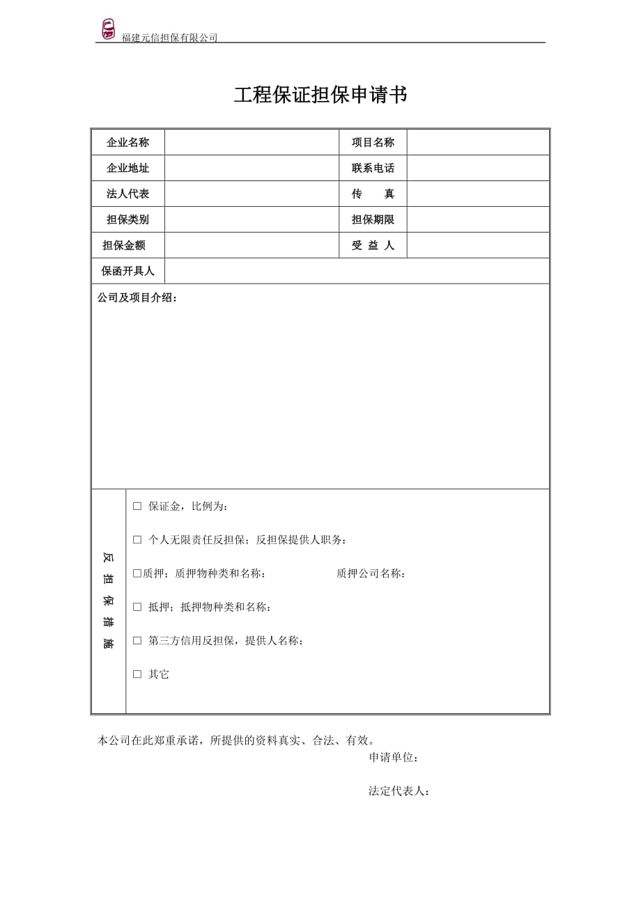 工程担保申请书_第1页