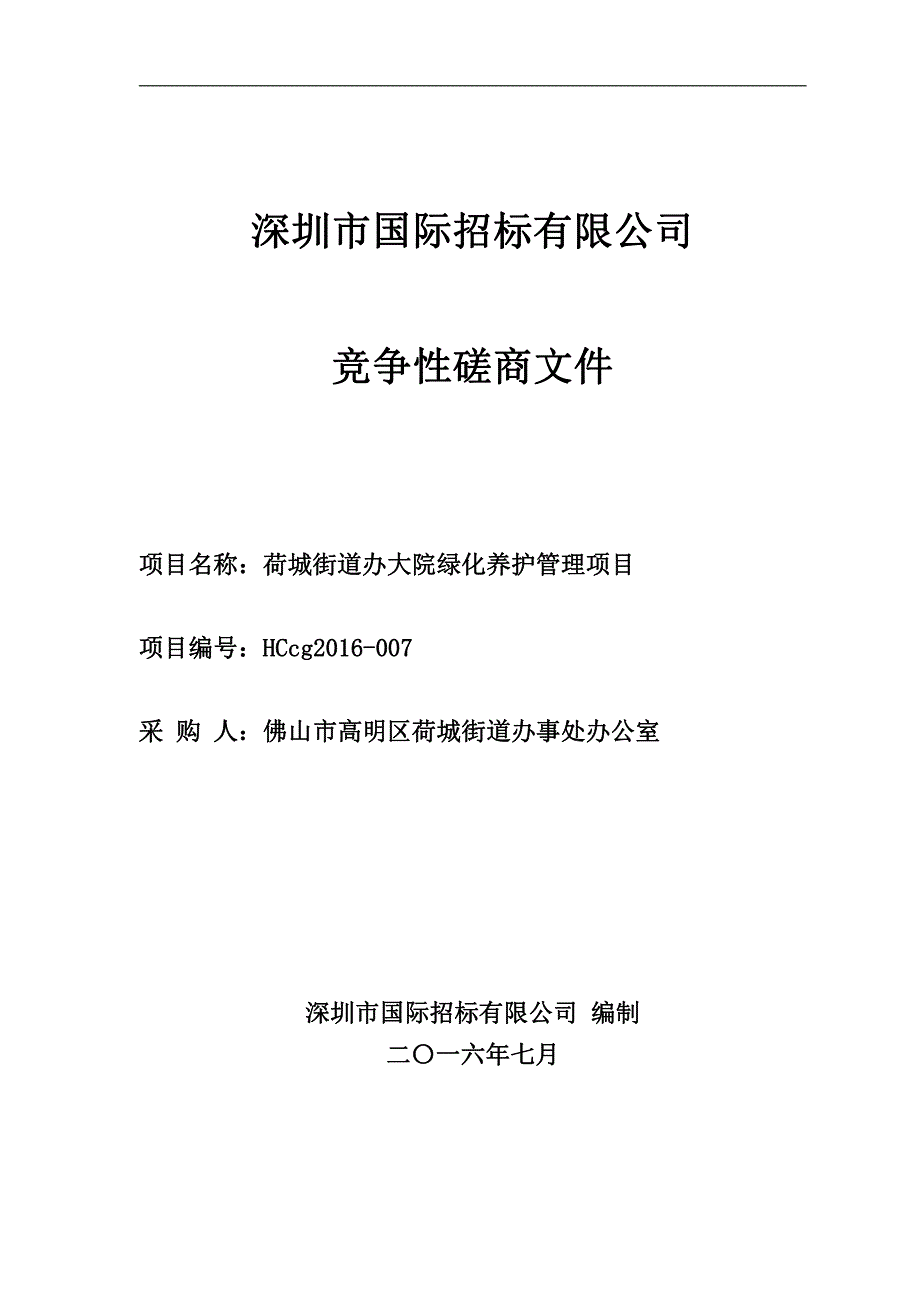 荷城街道办大院绿化养护管理项目招标文件_第1页