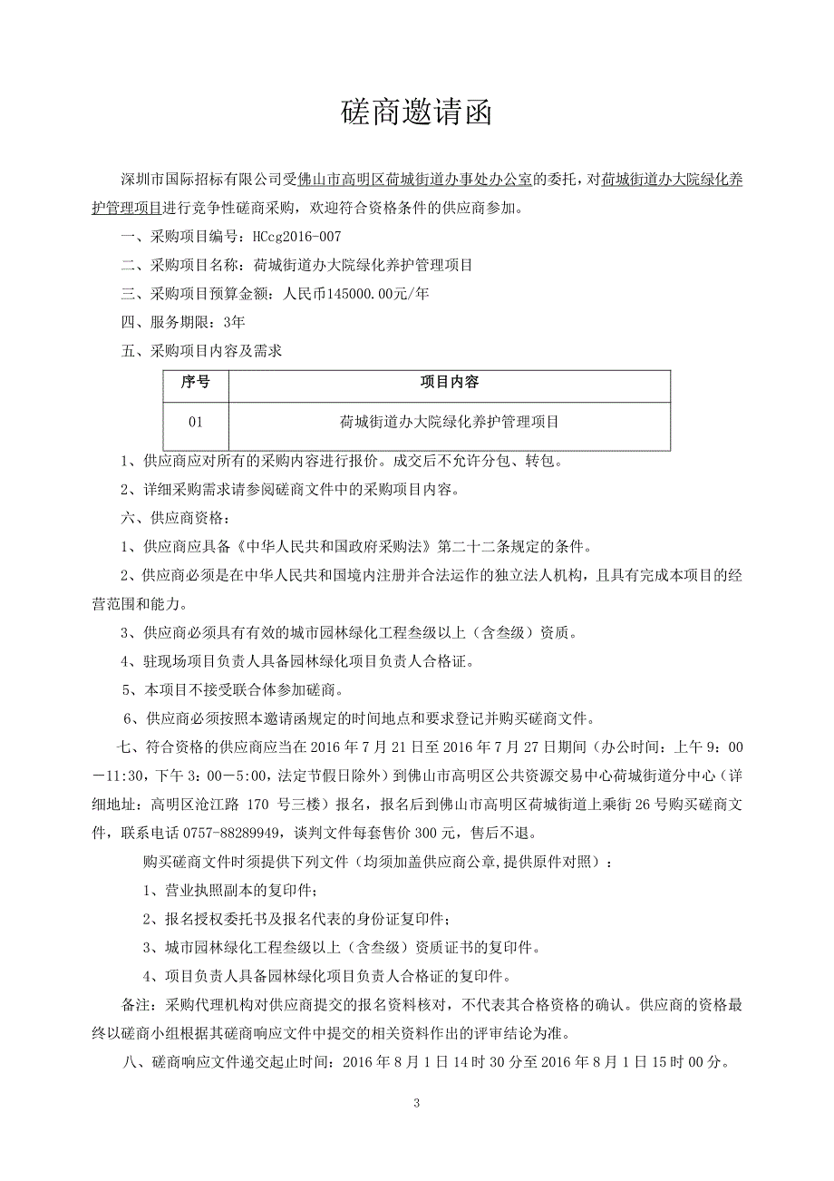 荷城街道办大院绿化养护管理项目招标文件_第4页