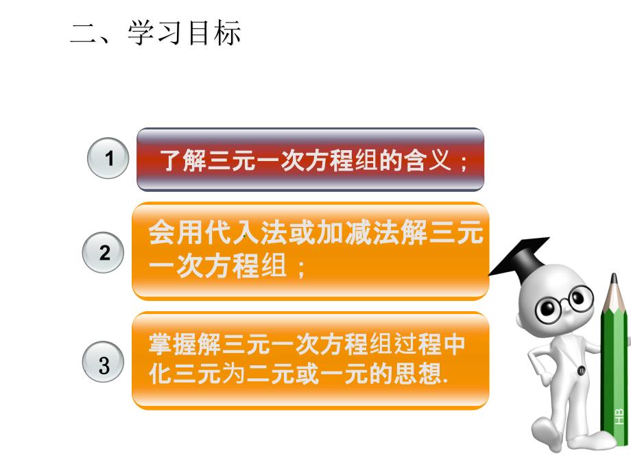 最新人教版初中数学七年级下册8.4 三元一次方程组的解法课件 (1)_第3页