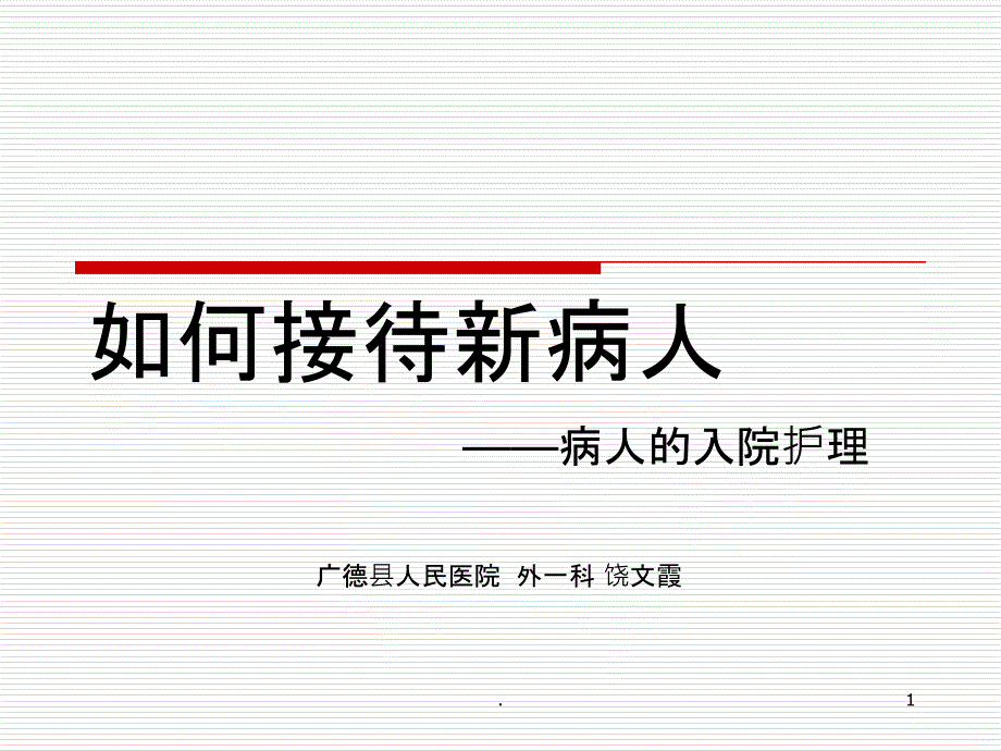 如何接待新病人PPT课件_第1页