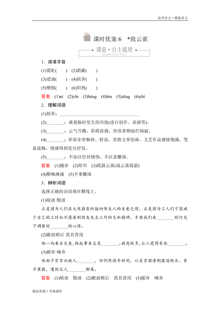 2020-2021年高中语文新教材上册：第一单元课时测评试卷6[含解析]_第4页