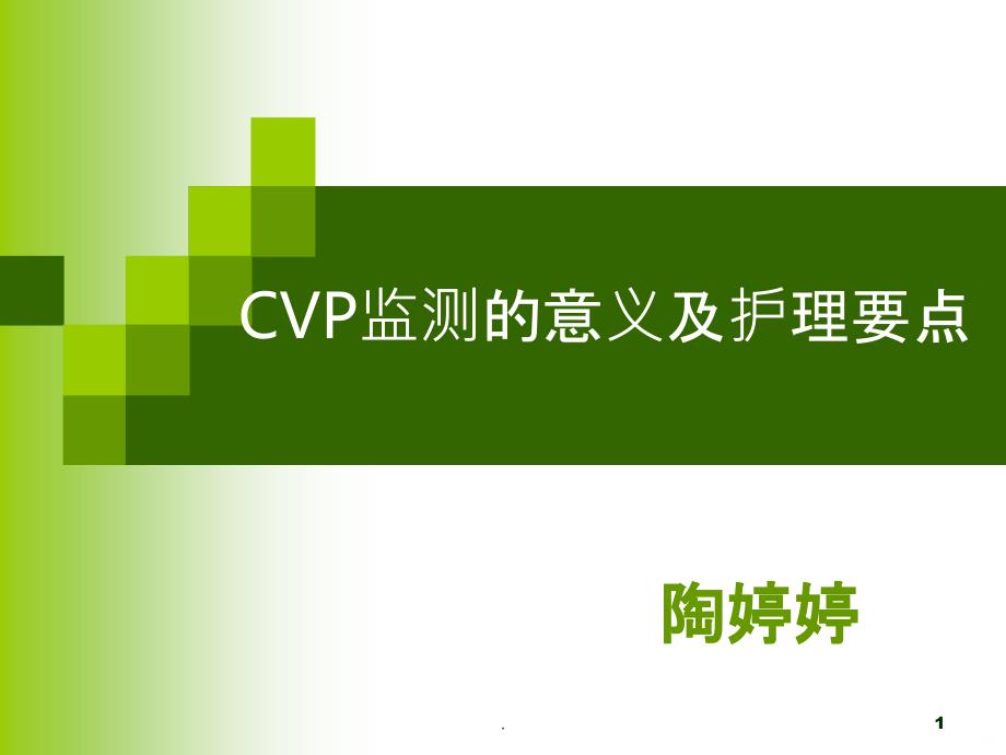 CVP监测的意义及护理PPT课件_第1页