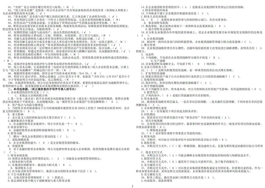 企业集团财务管理期末 去选项_第2页