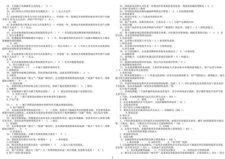 企业集团财务管理期末 去选项_第3页