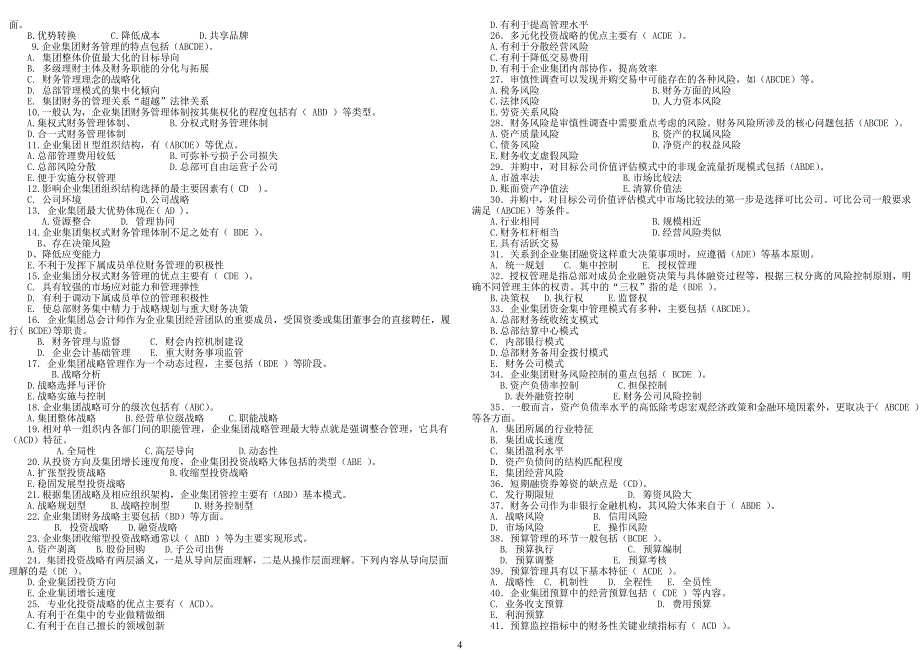 企业集团财务管理期末 去选项_第4页