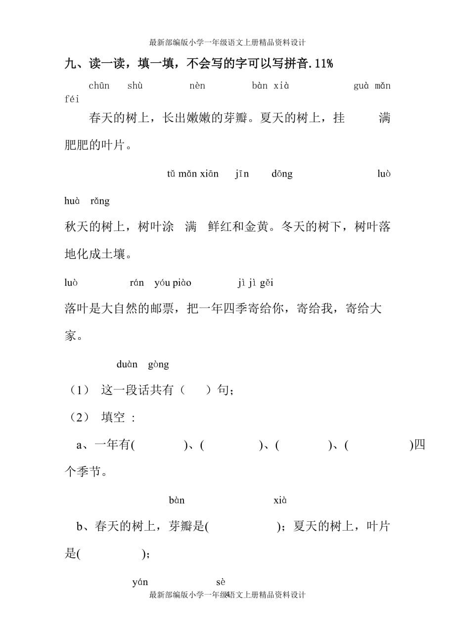 最新部编版小学一年级上册语文第八单元测试题_第4页