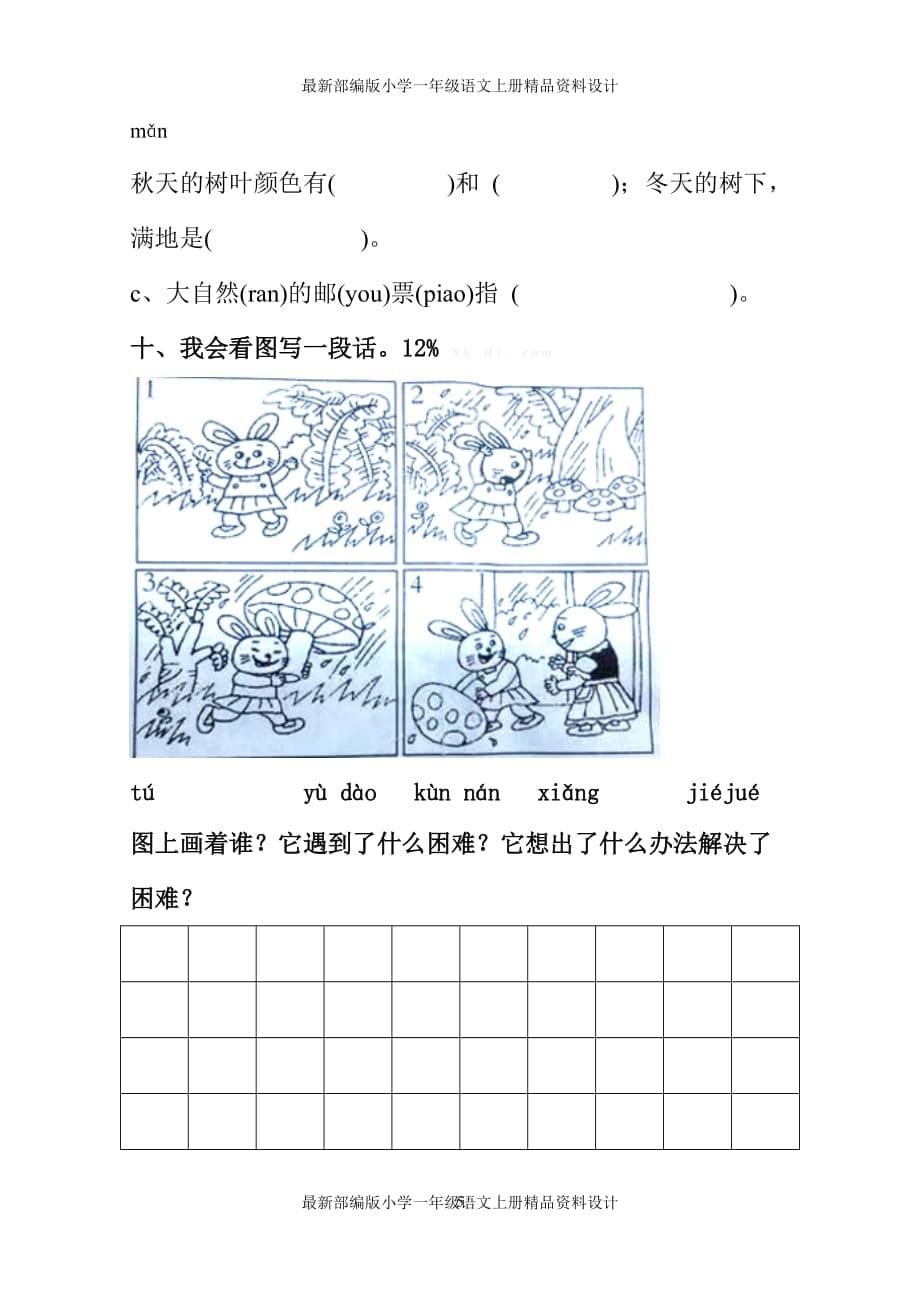 最新部编版小学一年级上册语文第八单元测试题_第5页