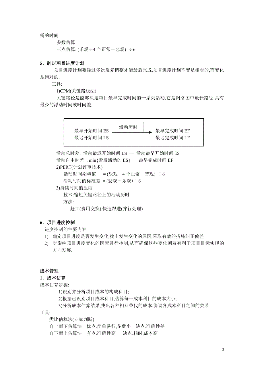 2019年下半年系统集成项目管理工程师重点背诵之-学习笔记_第3页