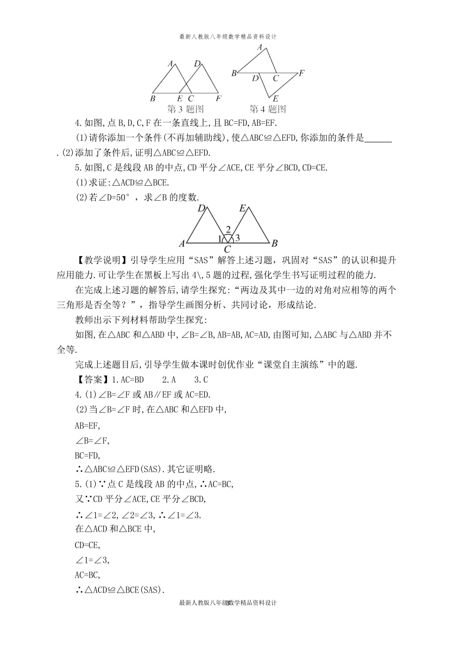 最新人教版八年级数学上册【教学设计】 利用两边夹角判定三角形全等_第3页