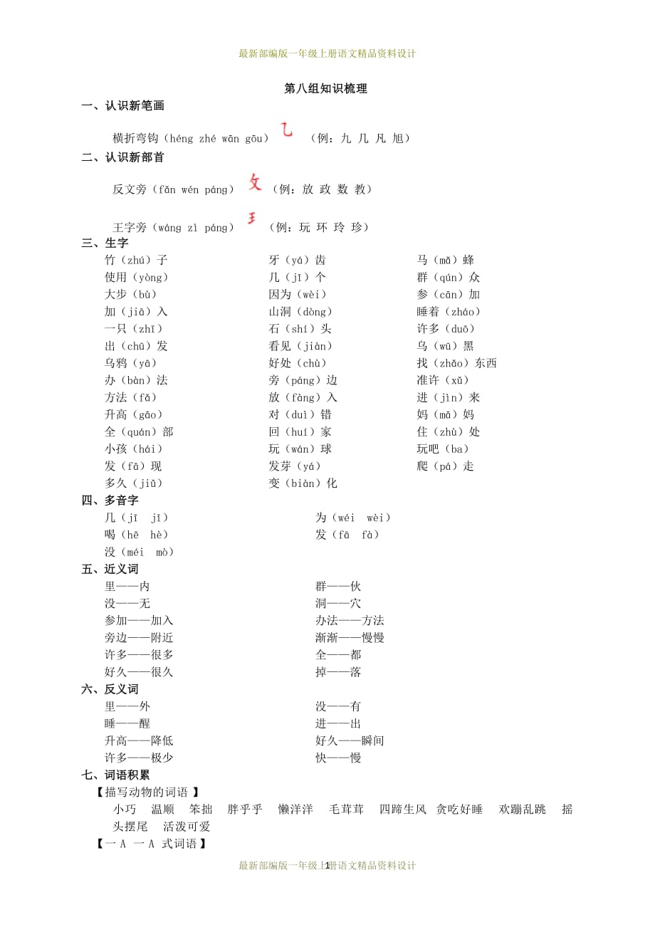 最新部编版小学一年级上册语文课文四-单元知识梳理_第1页