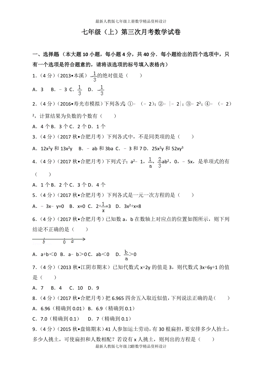 七年级（上）第三次月考数学试卷 (2)_第1页