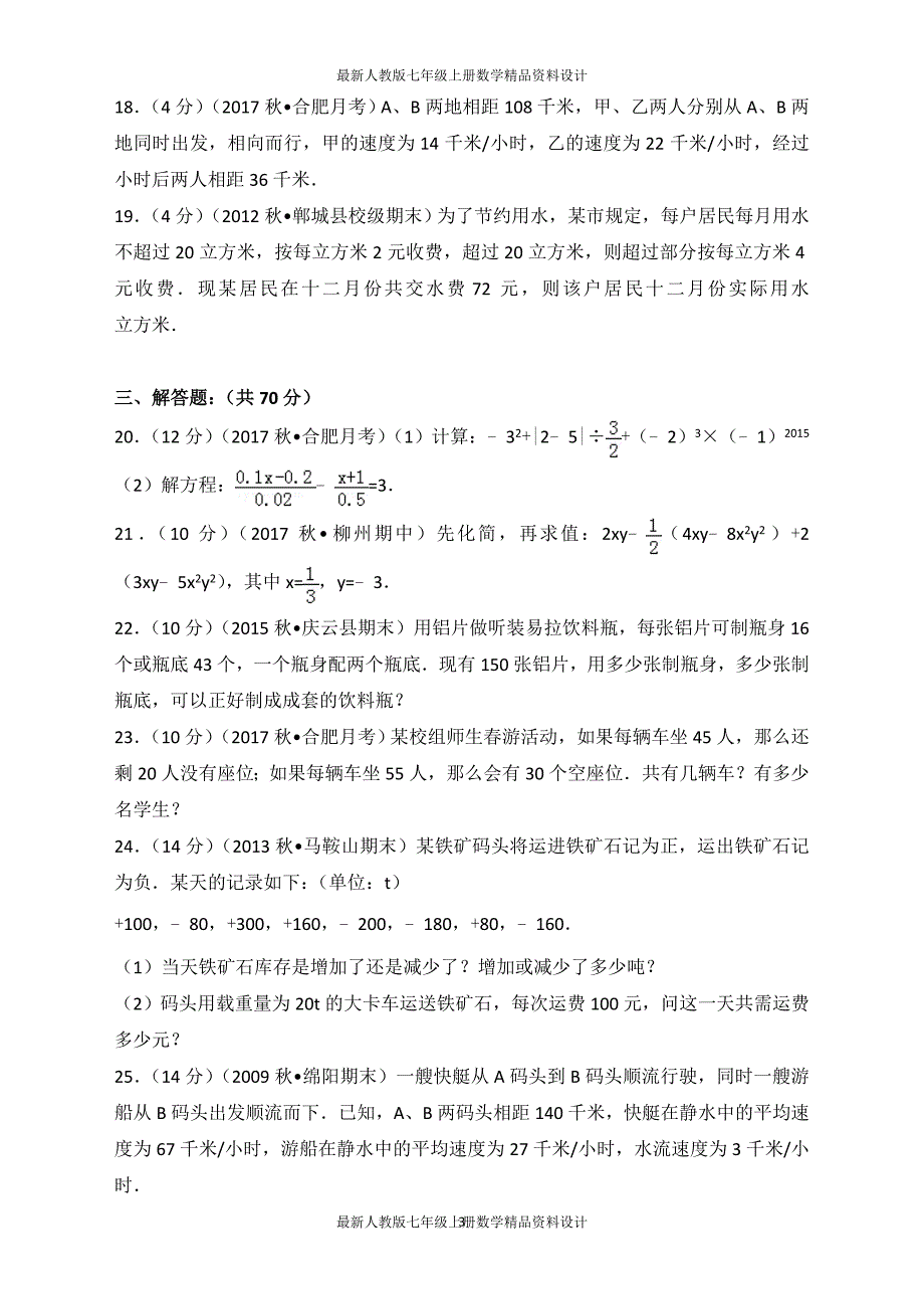 七年级（上）第三次月考数学试卷 (2)_第3页