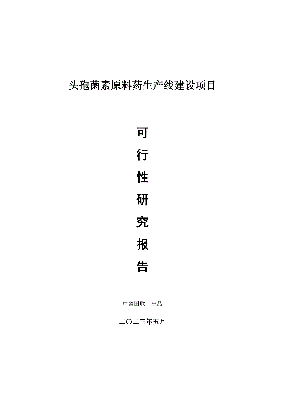 头孢菌素原料药生产建设项目可行性研究报告_第1页