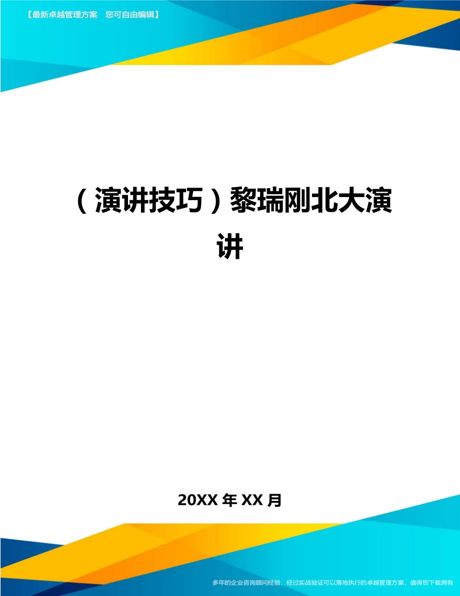 演讲技巧黎瑞刚北大演讲_第1页