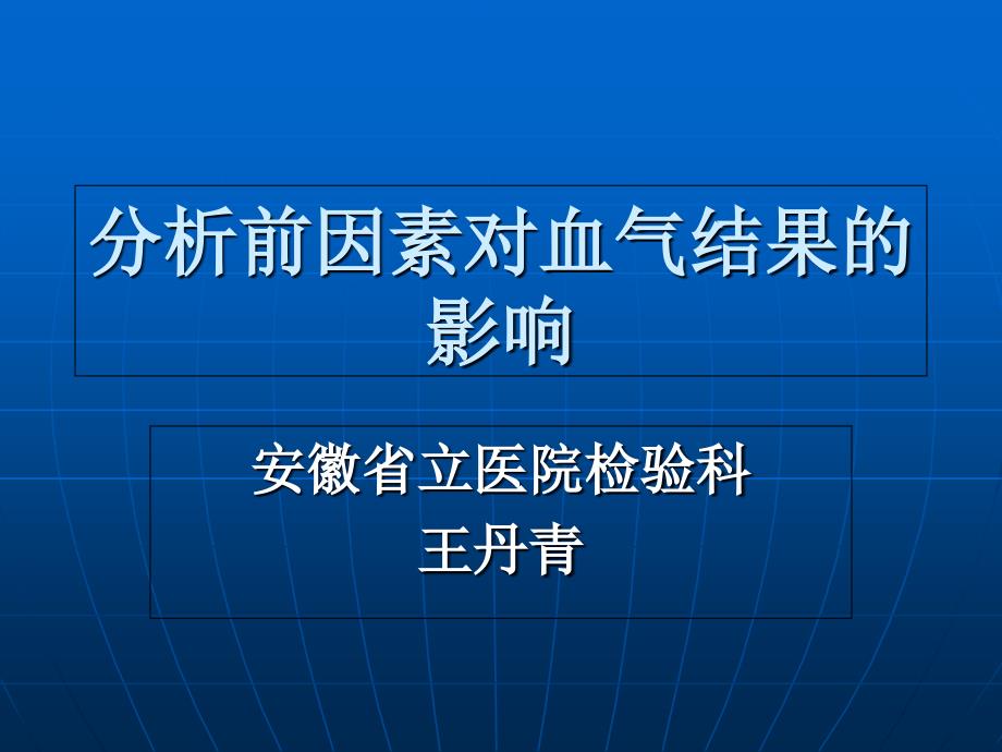 分析前因素对结果的影响教学提纲_第1页