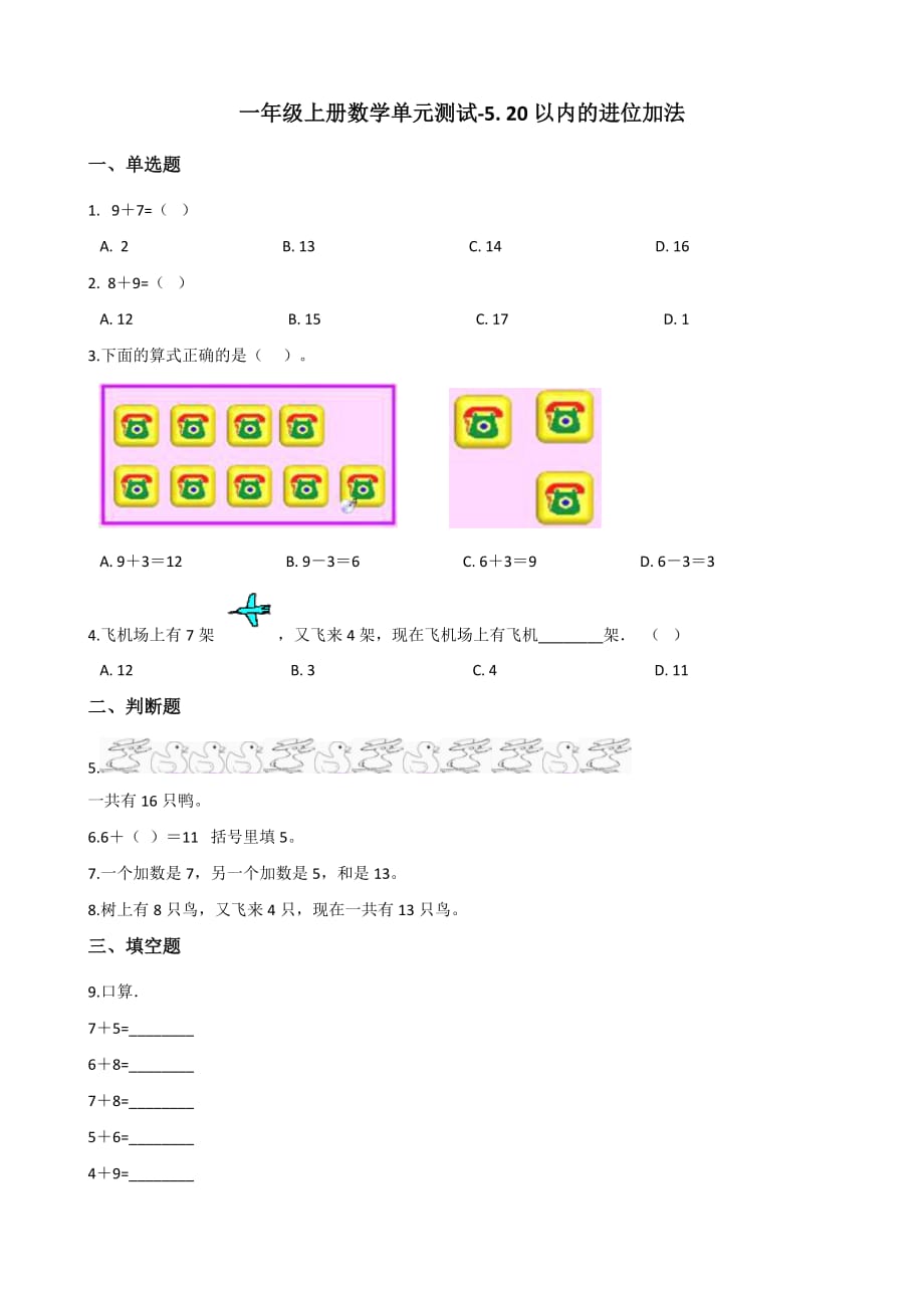 西师大版一年级上册数学单元测试-5.20以内的进位加法_第1页