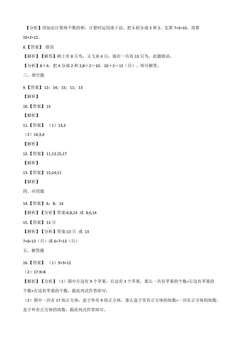 西师大版一年级上册数学单元测试-5.20以内的进位加法_第5页