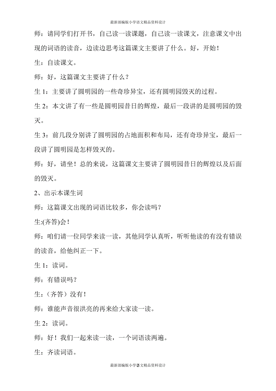 最新部编版小学五年级上册语文14.圆明园的毁灭（课堂实录）_第2页