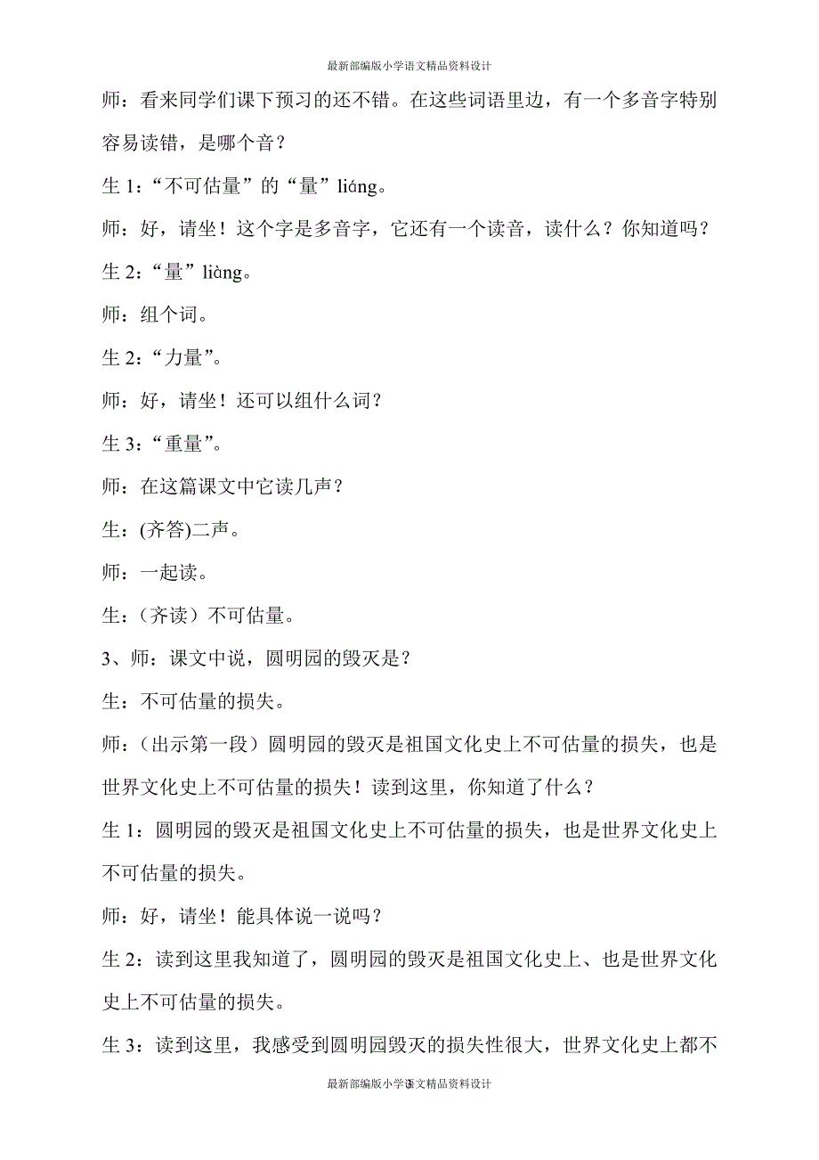 最新部编版小学五年级上册语文14.圆明园的毁灭（课堂实录）_第3页