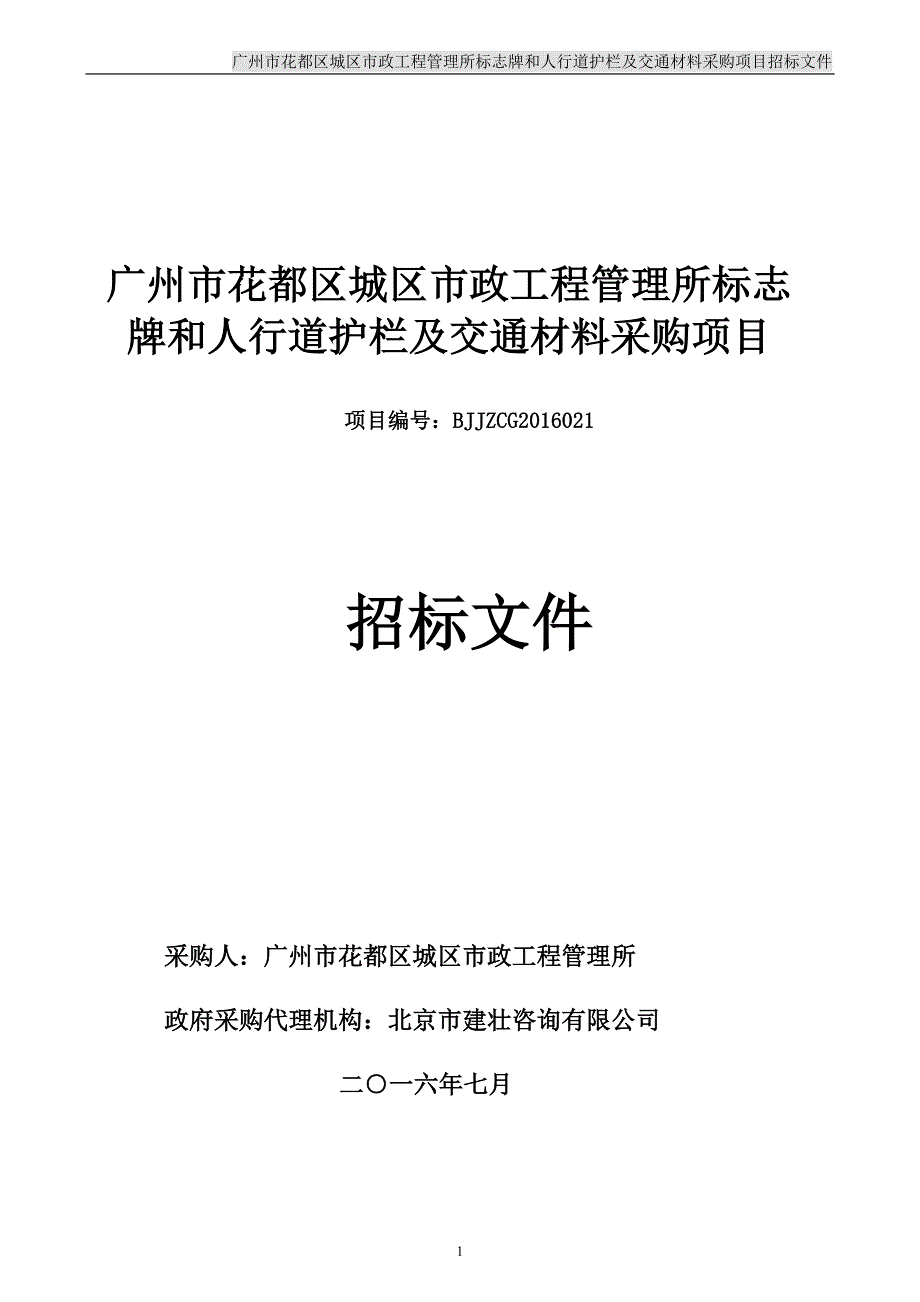 花都区城区市政工程管理所标志牌和人行道护栏及交通材料采购项目招标文件_第1页