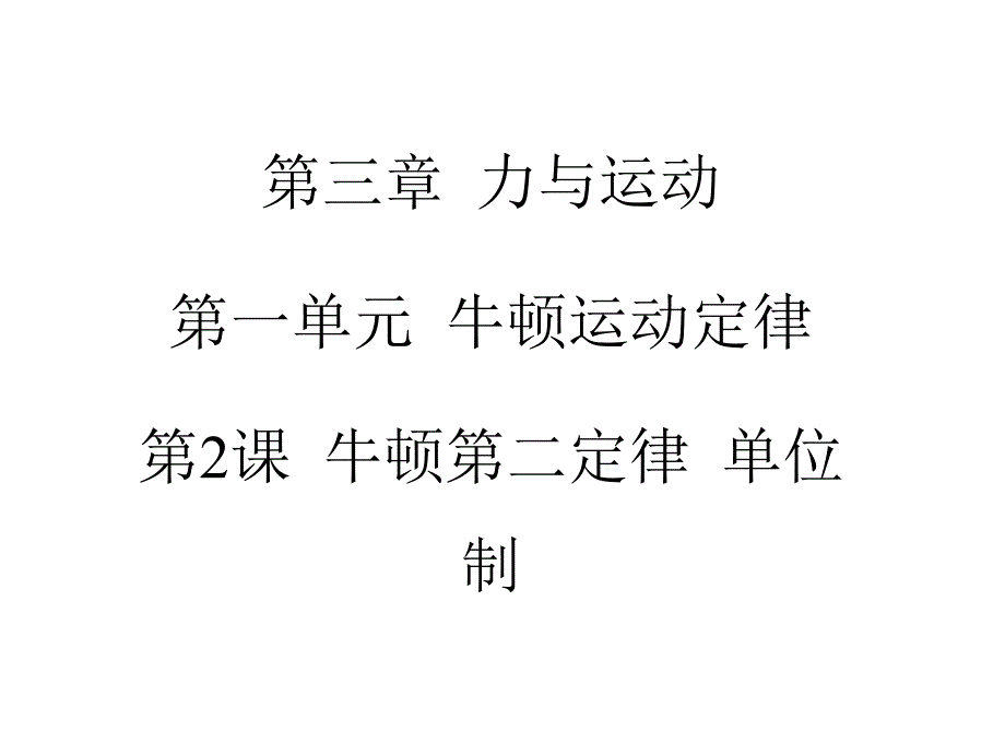 高考物理一轮复习课件第3章第2课牛顿第二定律单位制_第2页