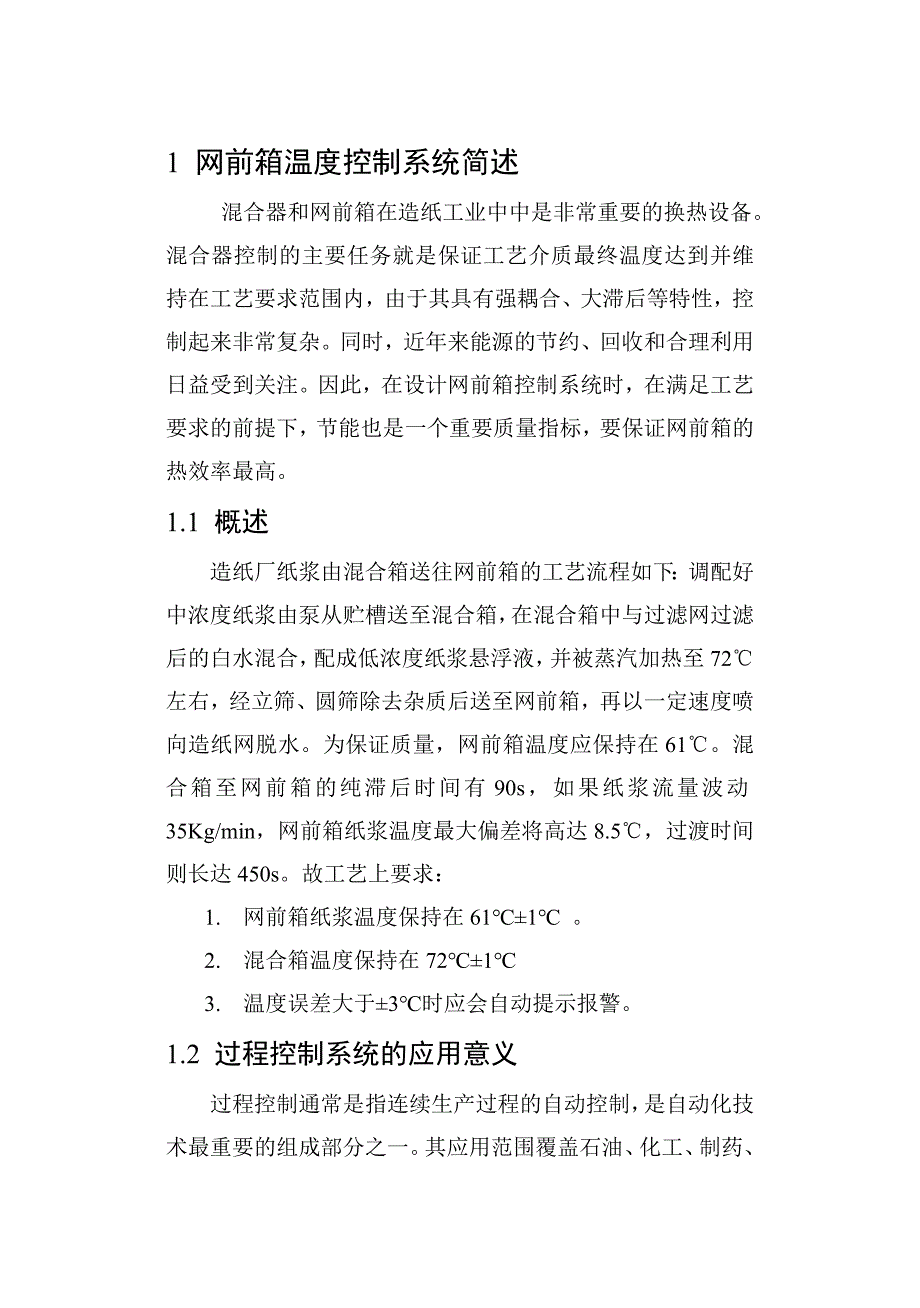 局部造纸厂网前箱温度控制系统设计_第4页