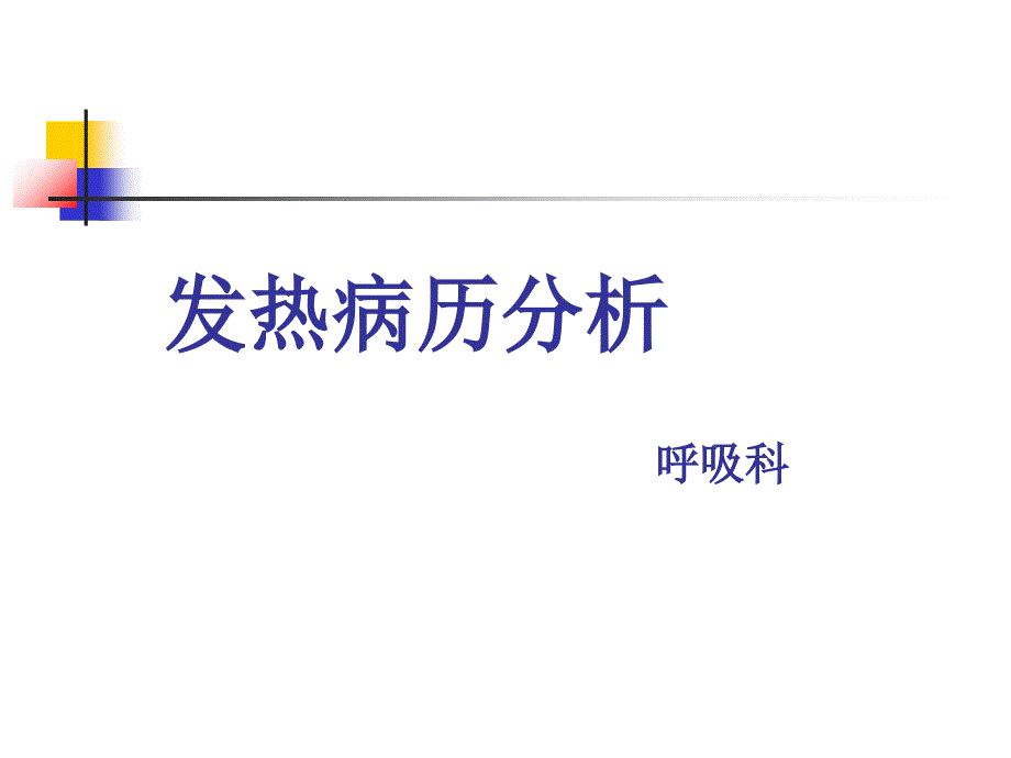 发热待查讨论病历知识讲解_第1页