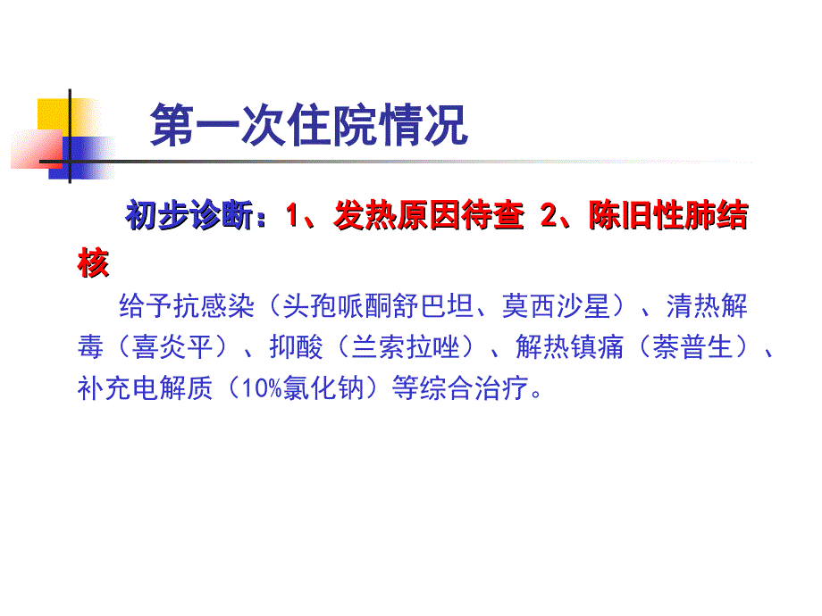 发热待查讨论病历知识讲解_第3页