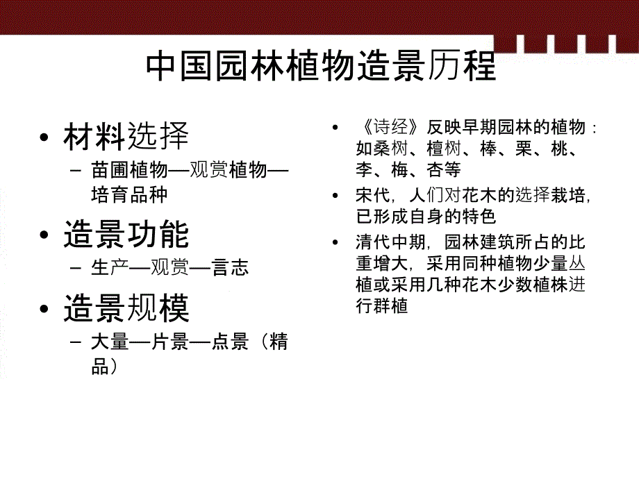 【他山之石】中式园林植物配置特点PPT课件_第1页